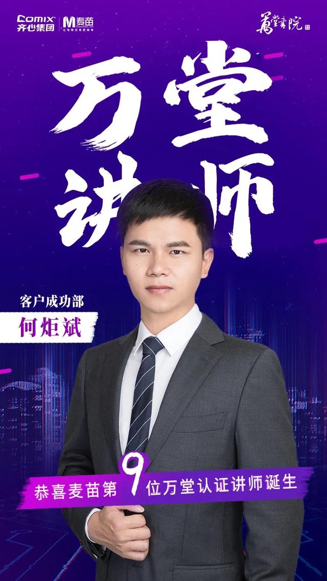 杭州麦苗第9位万堂认证讲师 