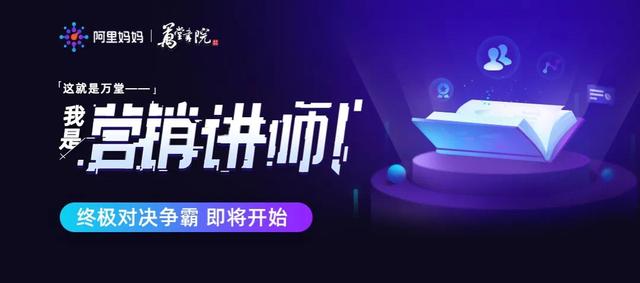  阿里妈妈万堂书院《我是营销讲师》